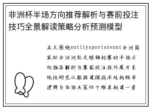 非洲杯半场方向推荐解析与赛前投注技巧全景解读策略分析预测模型