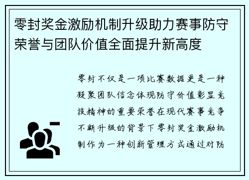 零封奖金激励机制升级助力赛事防守荣誉与团队价值全面提升新高度