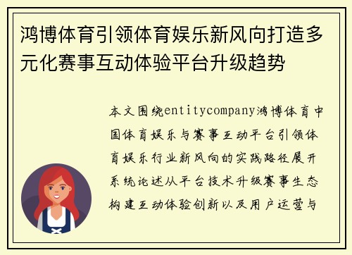 鸿博体育引领体育娱乐新风向打造多元化赛事互动体验平台升级趋势