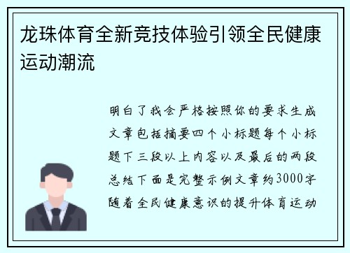 龙珠体育全新竞技体验引领全民健康运动潮流