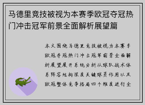 马德里竞技被视为本赛季欧冠夺冠热门冲击冠军前景全面解析展望篇