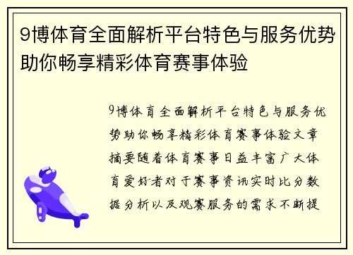 9博体育全面解析平台特色与服务优势助你畅享精彩体育赛事体验 9博体育全面解析平台特色与服务优势助你畅享精彩体育赛事体验