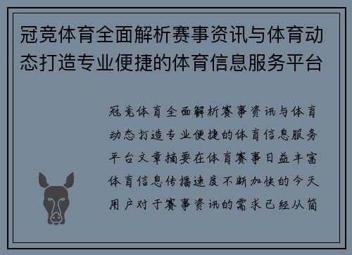 冠竞体育全面解析赛事资讯与体育动态打造专业便捷的体育信息服务平台