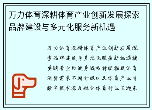 万力体育深耕体育产业创新发展探索品牌建设与多元化服务新机遇 万力体育深耕体育产业创新发展探索品牌建设与多元化服务新机遇