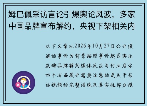 姆巴佩采访言论引爆舆论风波,多家中国品牌宣布解约,央视下架相关内容引发热议 姆巴佩采访言论引爆舆论风波,多家中国品牌宣布解约,央视下架相关内容引发热议