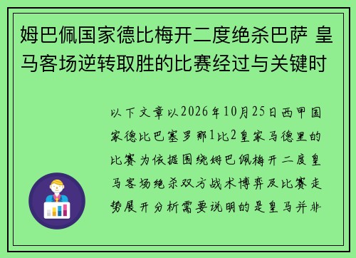 姆巴佩国家德比梅开二度绝杀巴萨 皇马客场逆转取胜的比赛经过与关键时刻解析 姆巴佩国家德比梅开二度绝杀巴萨 皇马客场逆转取胜的比赛经过与关键时刻解析