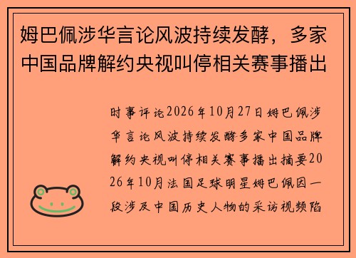 姆巴佩涉华言论风波持续发酵,多家中国品牌解约央视叫停相关赛事播出 姆巴佩涉华言论风波持续发酵,多家中国品牌解约央视叫停相关赛事播出