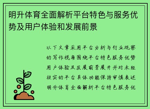 明升体育全面解析平台特色与服务优势及用户体验和发展前景 明升体育全面解析平台特色与服务优势及用户体验和发展前景