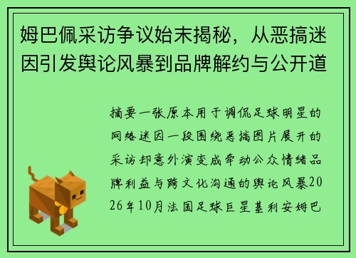 姆巴佩采访争议始末揭秘,从恶搞迷因引发舆论风暴到品牌解约与公开道歉的背后原因 姆巴佩采访争议始末揭秘,从恶搞迷因引发舆论风暴到品牌解约与公开道歉的背后原因