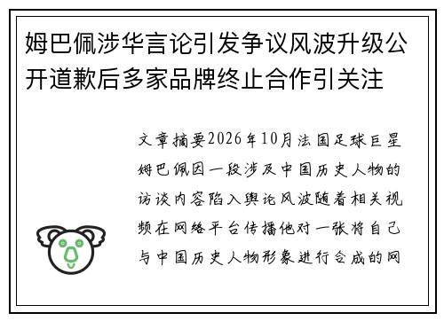 姆巴佩涉华言论引发争议风波升级公开道歉后多家品牌终止合作引关注 姆巴佩涉华言论引发争议风波升级公开道歉后多家品牌终止合作引关注