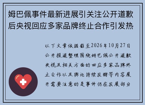姆巴佩事件最新进展引关注公开道歉后央视回应多家品牌终止合作引发热议 姆巴佩事件最新进展引关注公开道歉后央视回应多家品牌终止合作引发热议