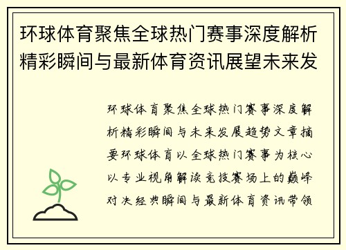 环球体育聚焦全球热门赛事深度解析精彩瞬间与最新体育资讯展望未来发展趋势 环球体育聚焦全球热门赛事深度解析精彩瞬间与最新体育资讯展望未来发展趋势