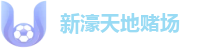 新濠天地赌场